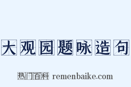 大观园题咏造句是什么意思的图片